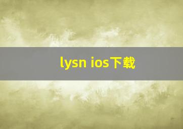 lysn ios下载